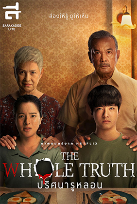 THE WHOLE TRUTH ปริศนารูหลอน