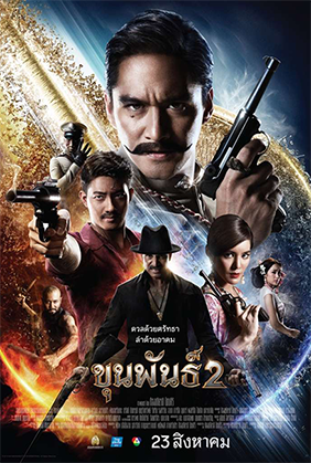 ขุนพันธ์2