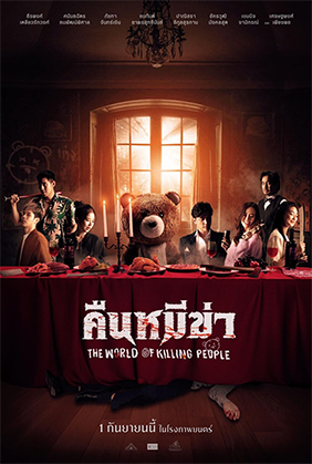 คืนหมีฆ่า
