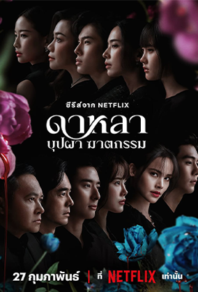 ดาหลา บุปผา ฆาตกรรม