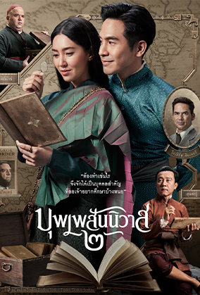 บุพเพสันนิวส 2