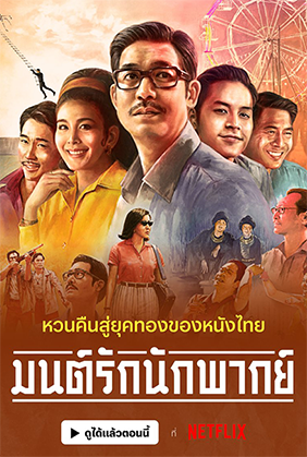 มนต์รักนักพากษ์ copy