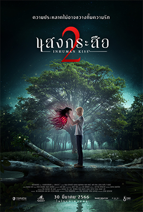 แสงกระสือ 2